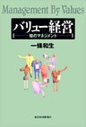 バリュー経営―知のマネジメント