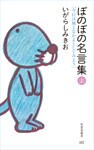 ぼのぼの名言集　上