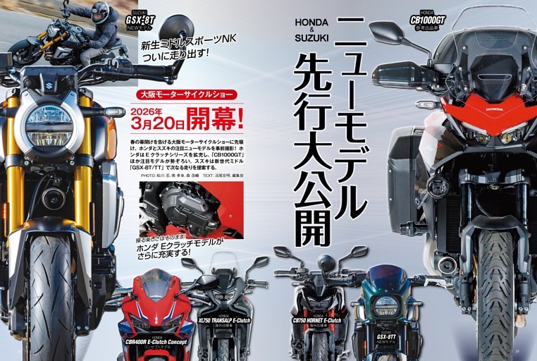特集：大阪モーターサイクルショー2026 HONDA ＆ SUZUKI ニューモデル先行大公開