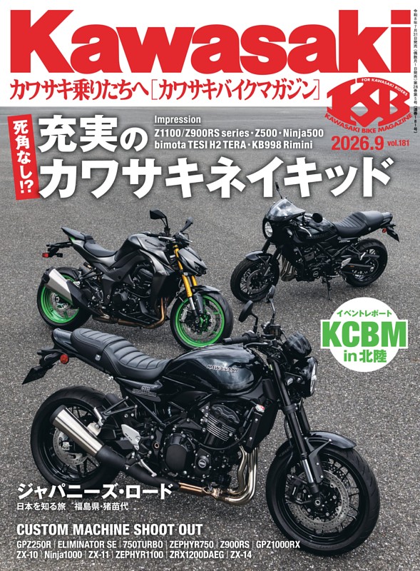 カワサキバイクマガジン 2026年9月号