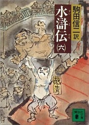 水滸伝（六）