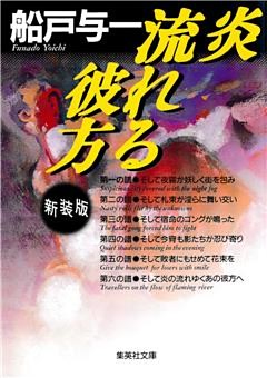 炎　流れる彼方