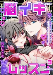 脳イキVRレッスン～幼馴染似のイケメンキャラとバーチャルゲームで処女卒業！？～第3話