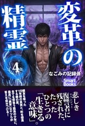 変革の精霊 4