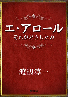 エ・アロール　それがどうしたの
