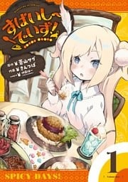 すぱいしーでいず！　１巻