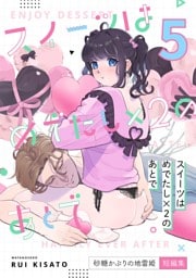 スイーツはめでたし×2のあとで（５） 砂糖かぶりの地雷姫短編集