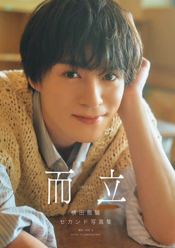 横田龍儀セカンド写真集 而立