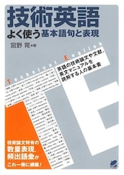 技術英語 : よく使う基本語句と表現