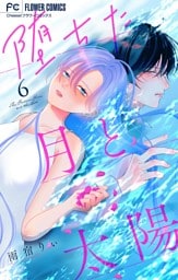 堕ちた月と太陽【マイクロ】（６）