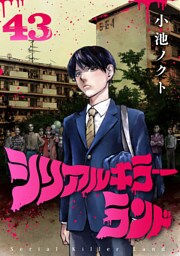 シリアルキラーランド(話売り)　#43