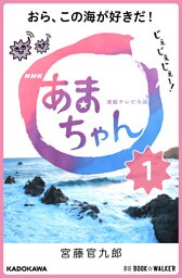 NHK連続テレビ小説　あまちゃん　1　おら、この海が好きだ！