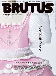 BRUTUS(ブルータス) 2025年 12月15日号 No.1044 [アイドルって？]