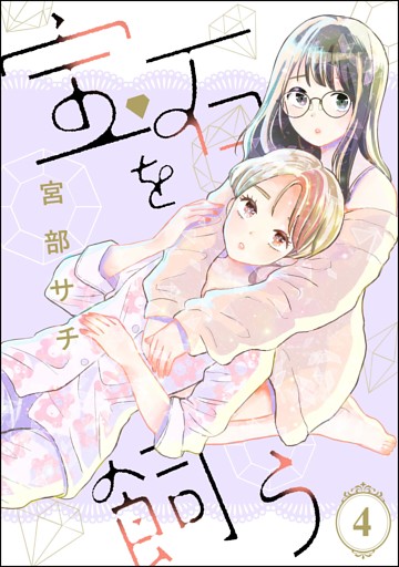 宝石を飼う（分冊版）　【第4話】