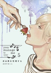 君は僕を管理する（5）