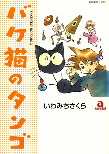 バケ猫のタンゴ