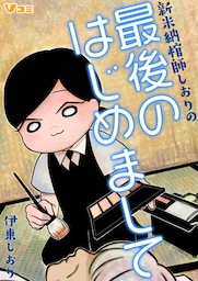 新米納棺師しおりの最後のはじめまして 12