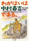 わがはいは中村春吉である。 : 自転車で世界一周無銭旅行をした男