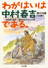 わがはいは中村春吉である。 : 自転車で世界一周無銭旅行をした男