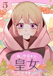 私、今日から皇女ですか！？ 5