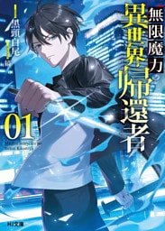 【電子版限定特典付き】無限魔力の異世界帰還者 1