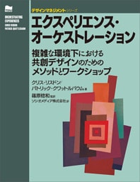 エクスペリエンス・オーケストレーション