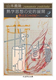 熱学思想の史的展開２　──熱とエントロピー