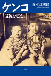 ケンコ 荒波を超えて