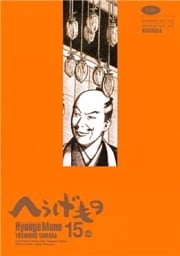 へうげもの（１５）