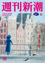 週刊新潮 2024年4月25日号 | dマガジンなら人気雑誌が読み放題！