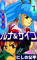霊能探偵ルナ＆サイコ　（1）
