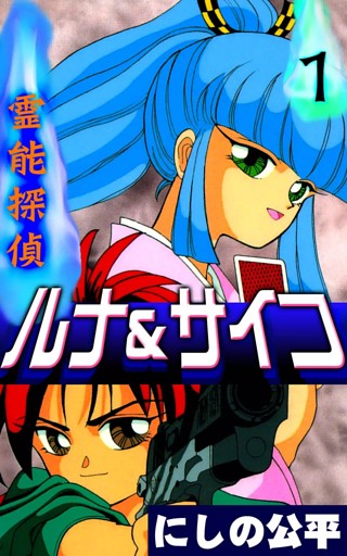 霊能探偵ルナ＆サイコ