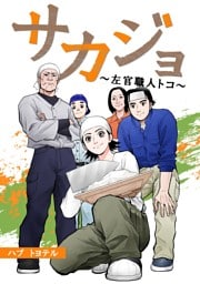 サカジョ ～左官職人トコ～　【合本版】