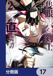 隻眼錬金剣士のやり直し奇譚【分冊版】　17