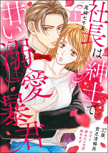社長は紳士で甘い溺愛暴君 ～37歳、貧乏清掃員だけど夢みたいな恋始めます～