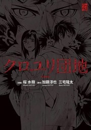 クロユリ団地 ‐Ｃｏｍｉｃ‐