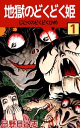 恐怖・地獄少女 （日野日出志 | ビーグリー） 無料試し読みならドコモ