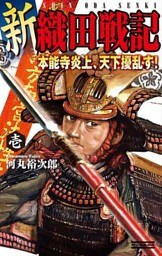 新　織田戦記　壱　本能寺炎上、天下擾乱す！