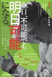 今日、不可能でも明日可能になる。 偶有性という経営資源