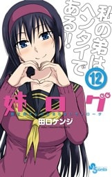 姉ログ　靄子姉さんの止まらないモノローグ（１２）