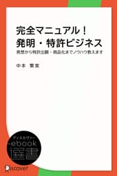 完全マニュアル！発明・特許ビジネス―発想から特許出願・商品化までノウハウ教えます