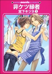 非ケツ縁者（分冊版）