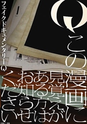 Q この漫画に見覚えがある方はお知らせください　【連載版】: 2
