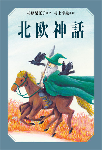 小学館世界Ｊ文学館　北欧神話