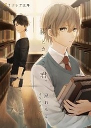 雨ときどき、君。