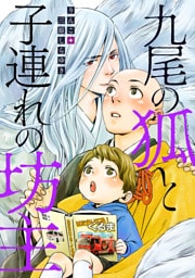九尾の狐と子連れの坊主 分冊版 1