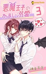 【3巻】悪魔王子のあまい溺愛（ノベル）