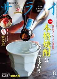 サライ 2026年 8月号