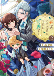 妹よ、その侯爵家令息は間諜です2【電子書籍限定書き下ろしSS付き】