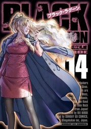 ブラック・ラグーン（１４）